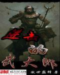 进击武大朗
