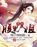我的腹黑冥夫君